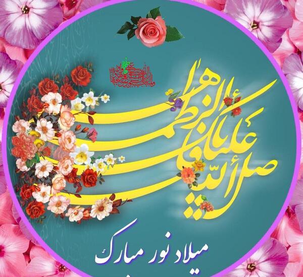 عکس نوشته تبریک میلاد حضرت زهرا سلام الله علیها