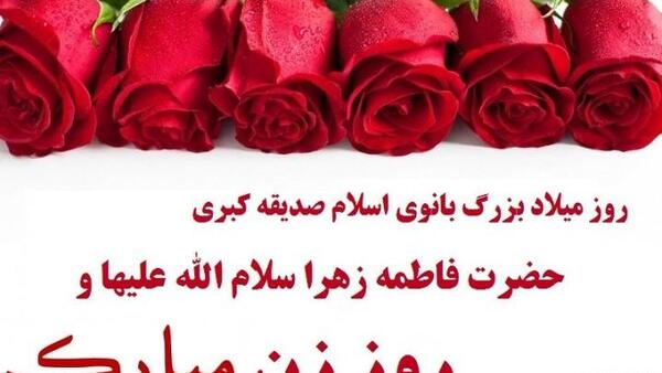 عکس نوشته تبریک میلاد حضرت زهرا سلام الله علیها