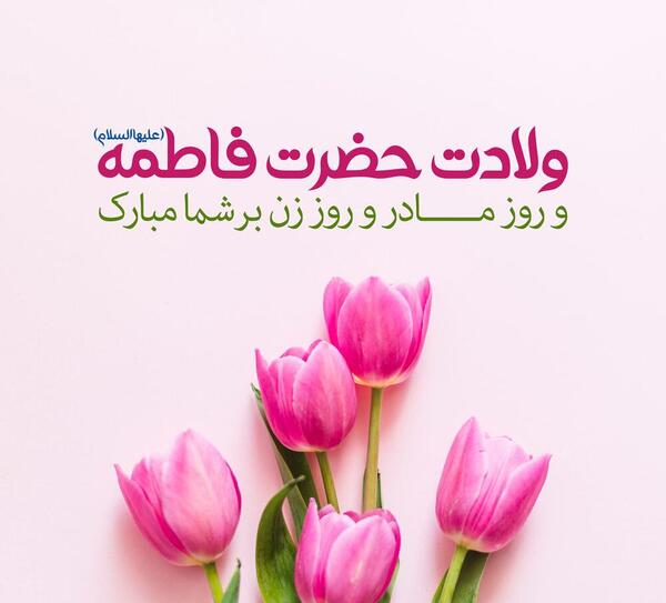 عکس نوشته تبریک میلاد حضرت زهرا سلام الله علیها