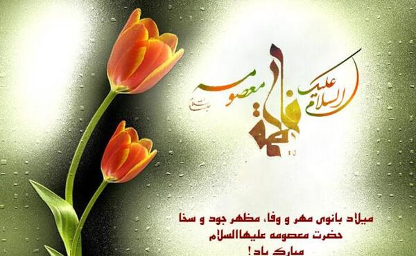 عکس نوشته تبریک میلاد حضرت زهرا سلام الله علیها
