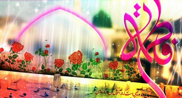 عکس نوشته تبریک میلاد حضرت زهرا سلام الله علیها