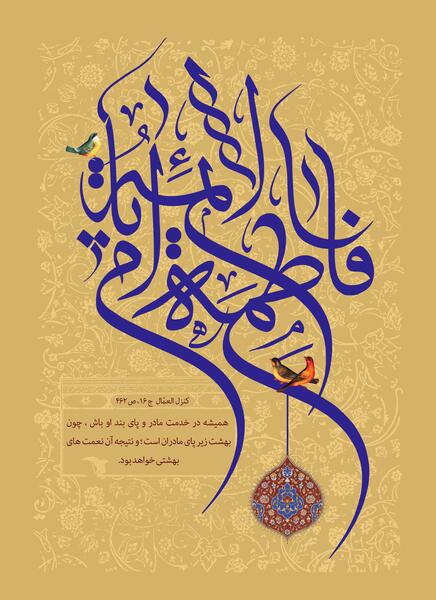 عکس نوشته تبریک میلاد حضرت زهرا سلام الله علیها