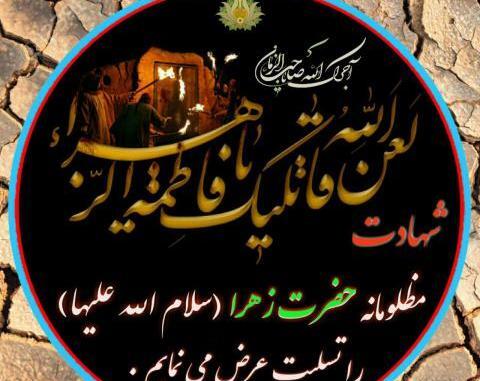 عکس نوشته در مورد شهادت حضرت زهرا سلام الله علیها