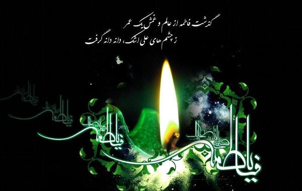 عکس نوشته در مورد شهادت حضرت زهرا سلام الله علیها