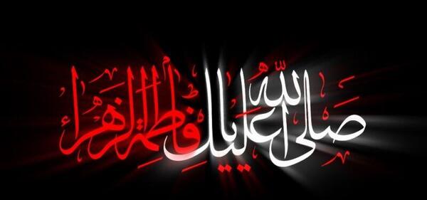 عکس نوشته در مورد شهادت حضرت زهرا سلام الله علیها