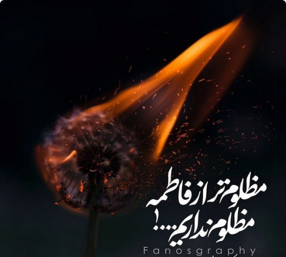 عکس نوشته در مورد شهادت حضرت زهرا سلام الله علیها