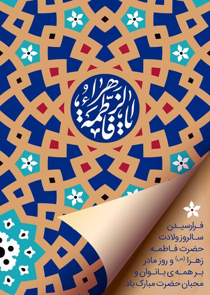 عکس نوشته ولادت حضرت زهرا و روز مادر