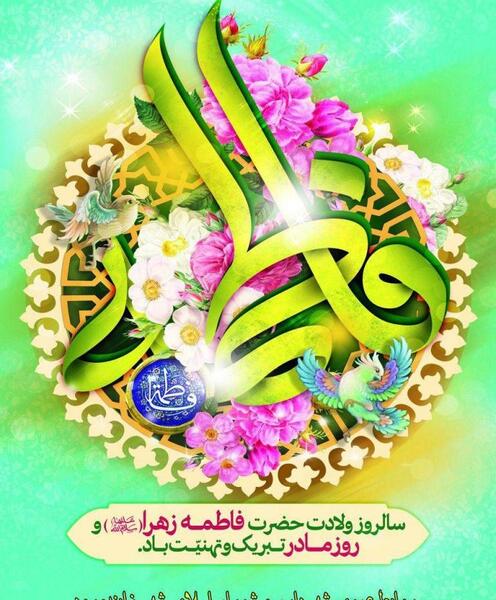 عکس نوشته ولادت حضرت زهرا و روز مادر