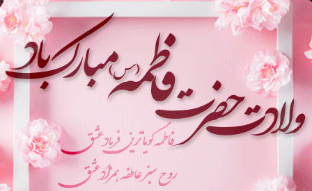 عکس نوشته ولادت حضرت زهرا و روز مادر