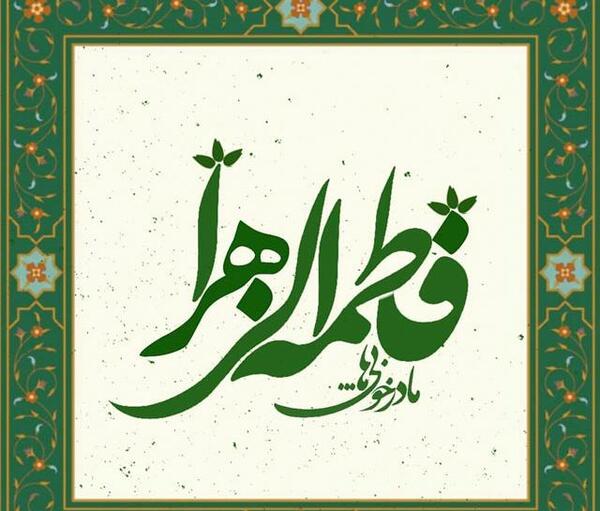عکس نوشته ولادت حضرت زهرا و روز مادر