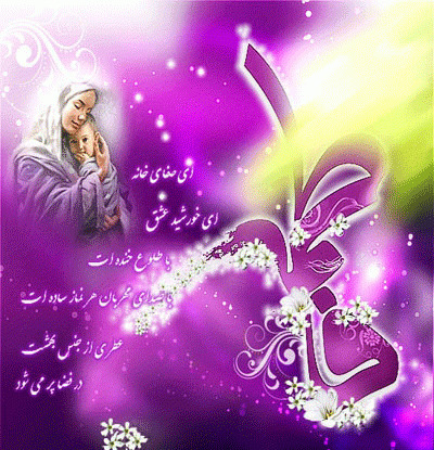 عکس نوشته ولادت حضرت زهرا و روز زن