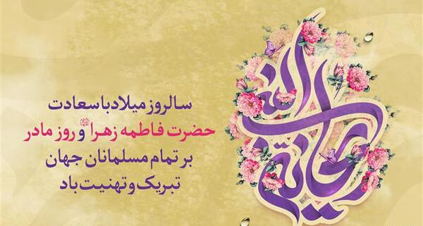 عکس نوشته ولادت حضرت زهرا و روز زن