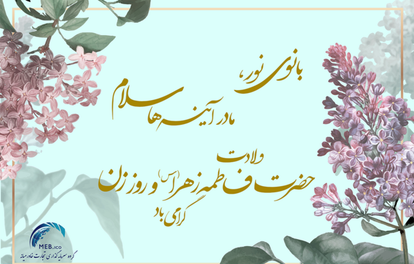 عکس نوشته ولادت حضرت زهرا و روز زن