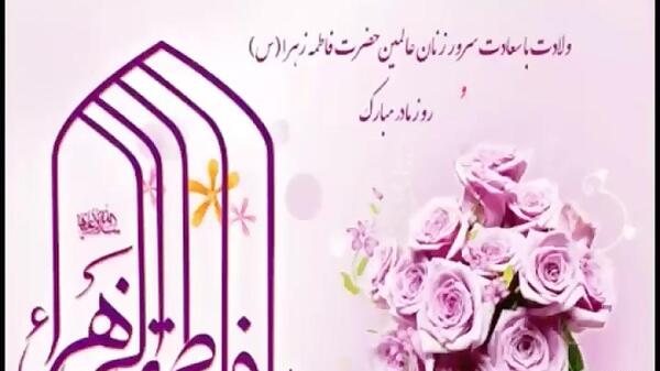 عکس نوشته ولادت حضرت زهرا و روز زن