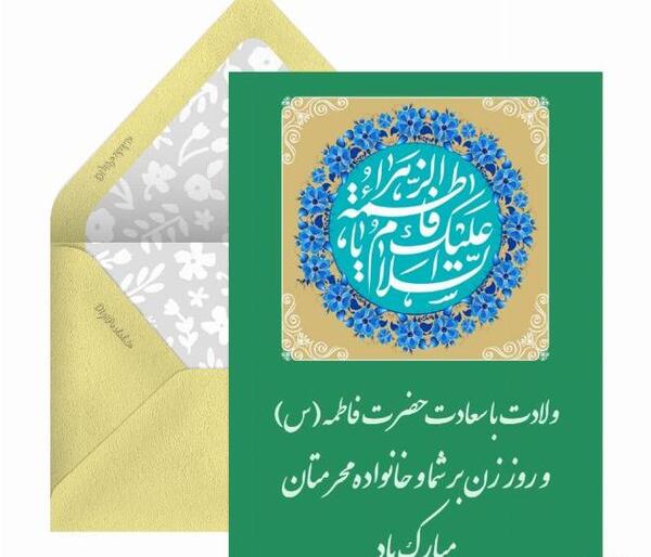 عکس نوشته ولادت حضرت زهرا و روز زن
