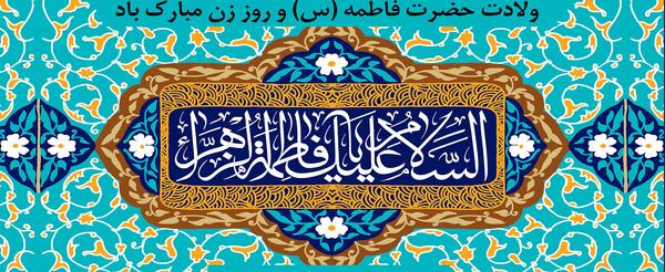 عکس نوشته ولادت حضرت زهرا و روز زن