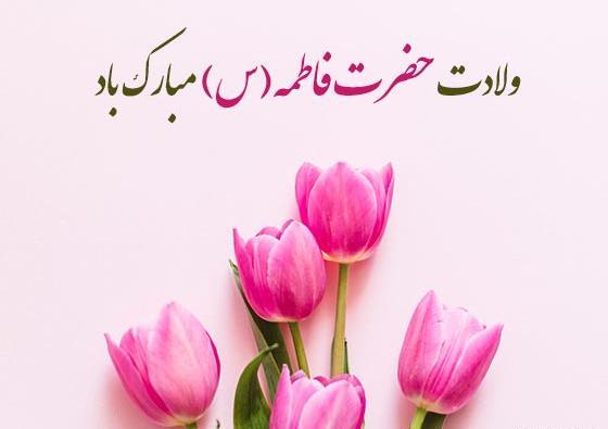 عکس نوشته ولادت حضرت زهرا و روز زن