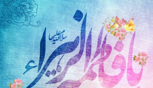 عکس نوشته ولادت حضرت زهرا مبارک
