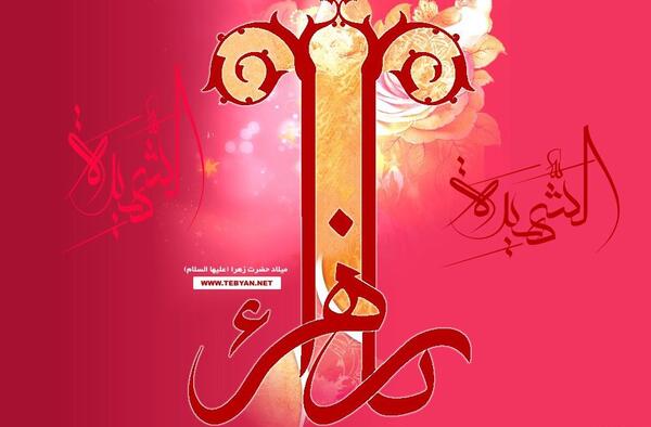 عکس نوشته ولادت حضرت زهرا مبارک
