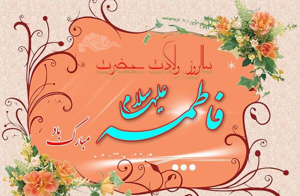 عکس نوشته ولادت حضرت زهرا مبارک
