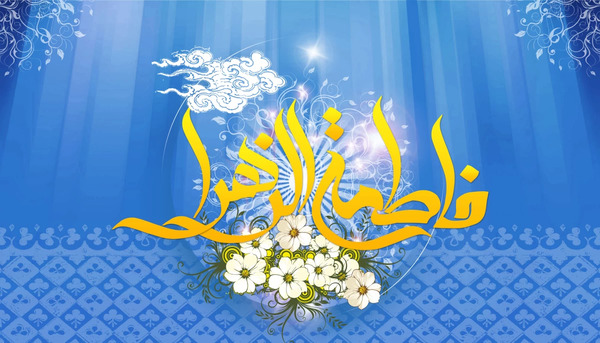 عکس نوشته ولادت حضرت زهرا و امام خمینی