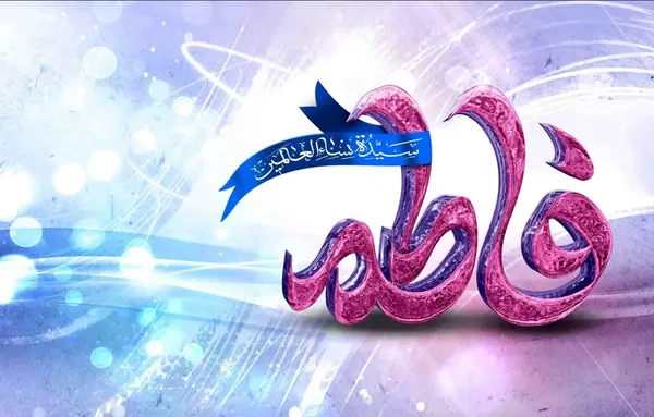 عکس نوشته ولادت حضرت زهرا و امام خمینی