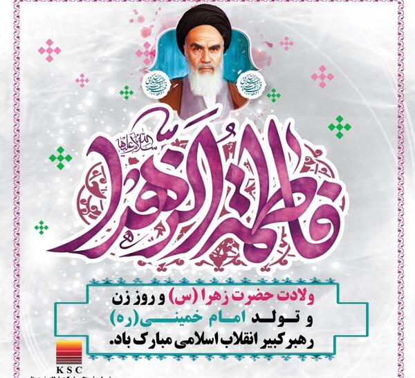 عکس نوشته ولادت حضرت زهرا و امام خمینی