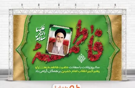 عکس نوشته ولادت حضرت زهرا و امام خمینی