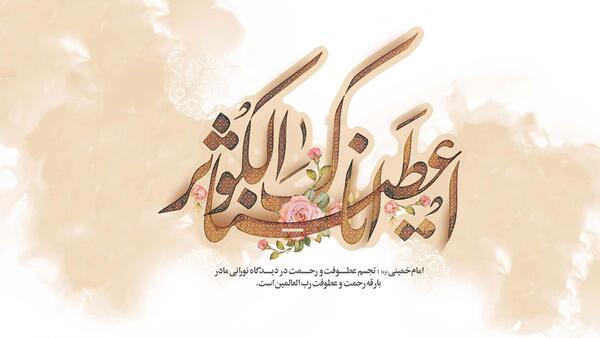 عکس نوشته ولادت حضرت زهرا و امام خمینی
