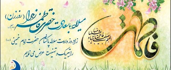 عکس نوشته ولادت حضرت زهرا و امام خمینی