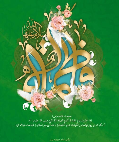 عکس نوشته ولادت حضرت زهرا و امام خمینی