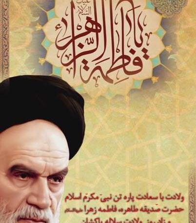 عکس نوشته ولادت حضرت زهرا و امام خمینی