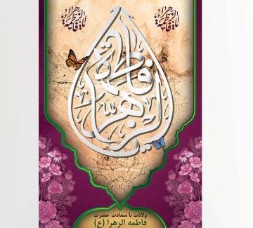 عکس نوشته ولادت حضرت زهرا و امام خمینی