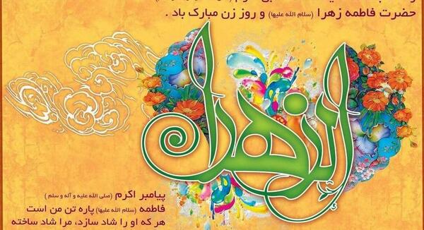 عکس نوشته ولادت حضرت زهرا و امام خمینی