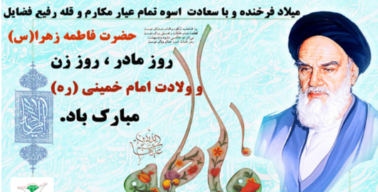 عکس نوشته ولادت حضرت زهرا و امام خمینی