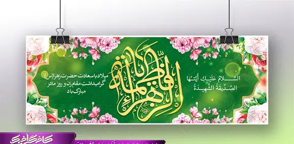 عکس نوشته ولادت حضرت زهرا و امام خمینی