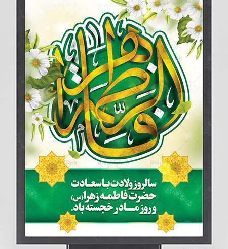 عکس نوشته تبریک ولادت حضرت زهرا و روز مادر
