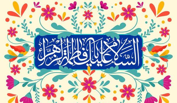 عکس نوشته تبریک ولادت حضرت زهرا و روز مادر