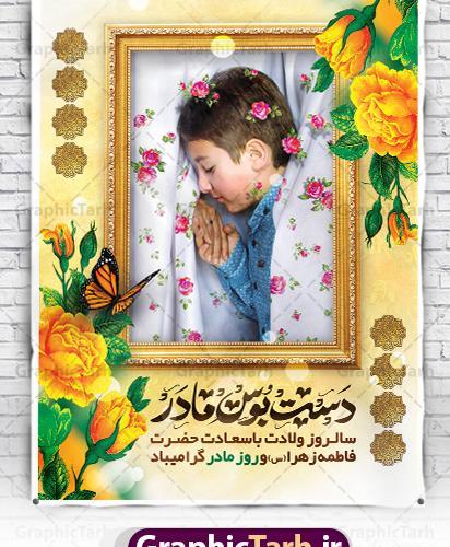 عکس نوشته تبریک ولادت حضرت زهرا و روز مادر