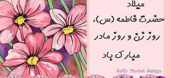 عکس نوشته تبریک ولادت حضرت زهرا و روز مادر