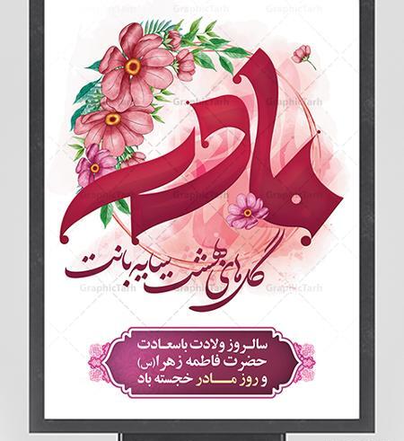 عکس نوشته تبریک ولادت حضرت زهرا و روز مادر