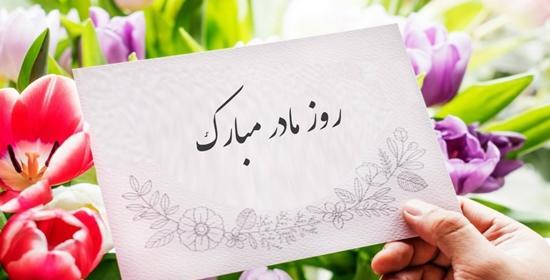 عکس نوشته تبریک ولادت حضرت زهرا و روز مادر