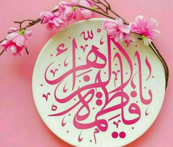 عکس نوشته تبریک ولادت حضرت زهرا و روز مادر