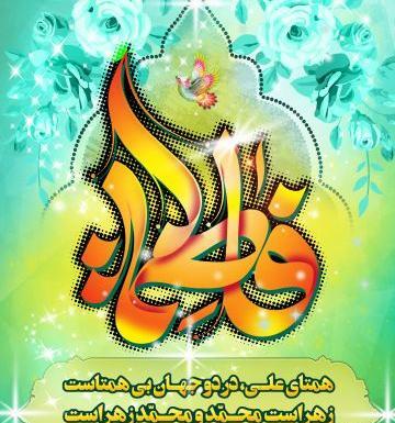 عکس نوشته تبریک ولادت حضرت زهرا و روز مادر
