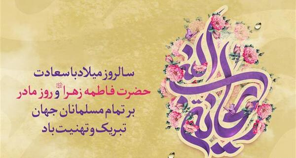 عکس نوشته تبریک ولادت حضرت زهرا