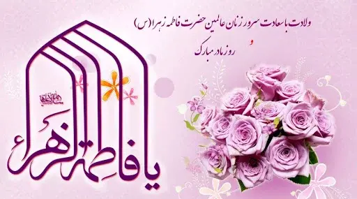 عکس نوشته تبریک ولادت حضرت زهرا