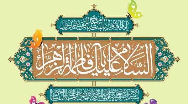 عکس نوشته تبریک ولادت حضرت زهرا