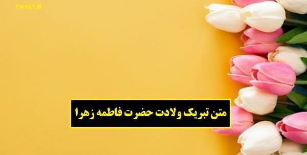 عکس نوشته تبریک ولادت حضرت زهرا