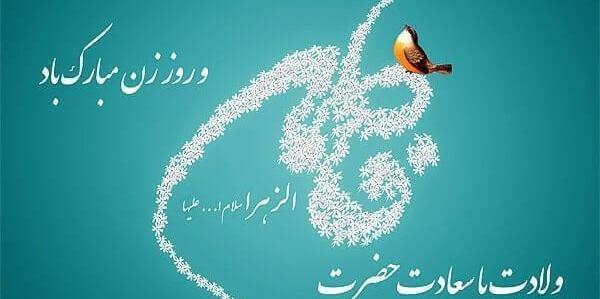 عکس نوشته ی ولادت حضرت زهرا