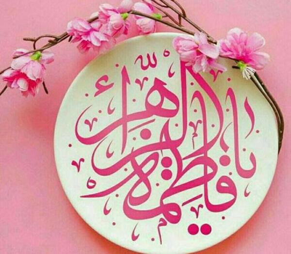 عکس نوشته ی ولادت حضرت زهرا